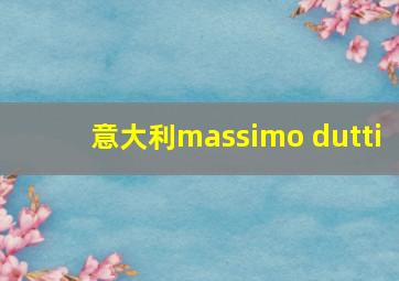 意大利massimo dutti